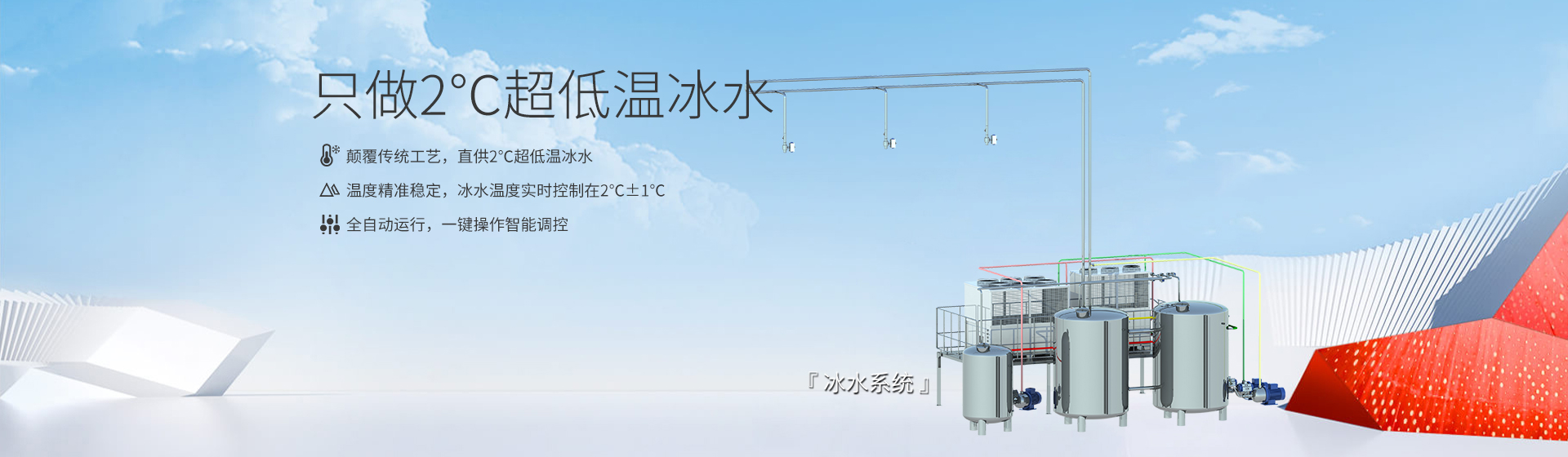 冰水系統banner