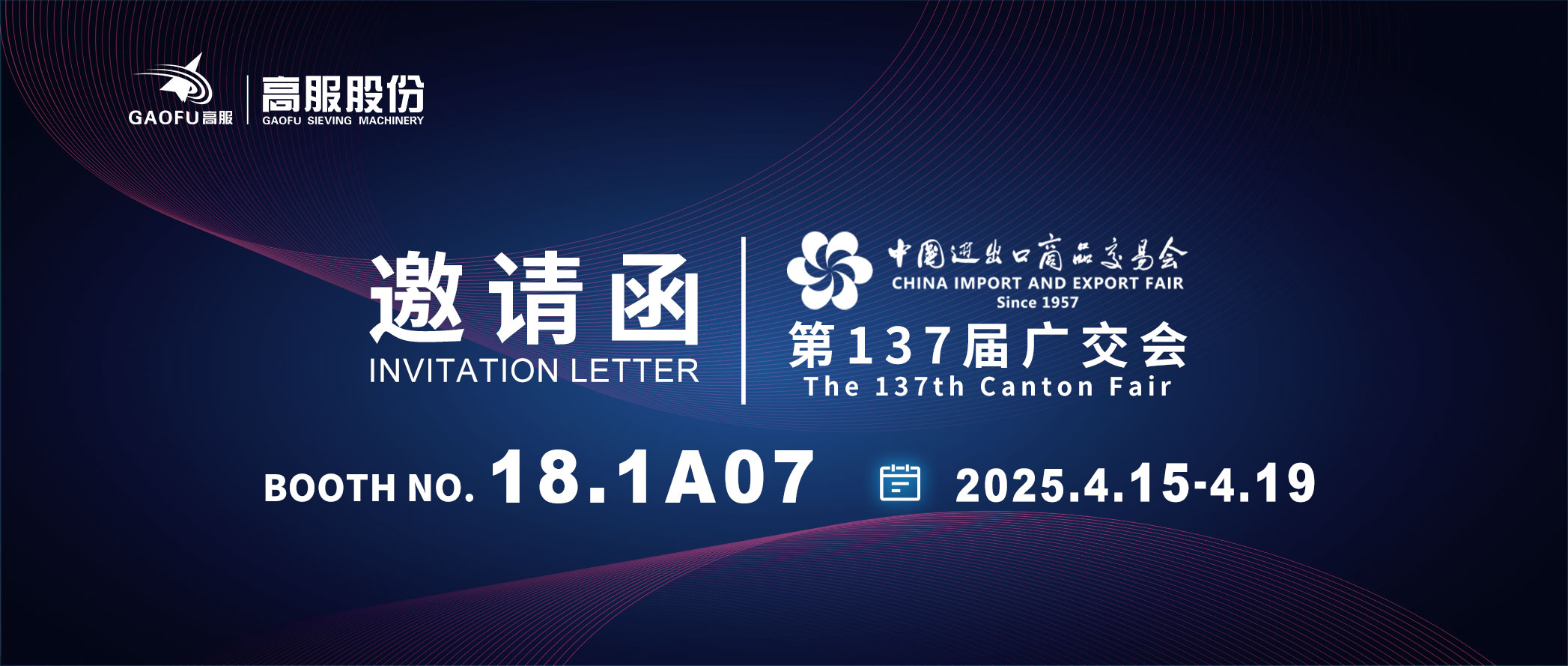 邀請函丨2025高服股份邀您共赴第137屆廣交會！誠邀蒞臨D區18.1A07展位~